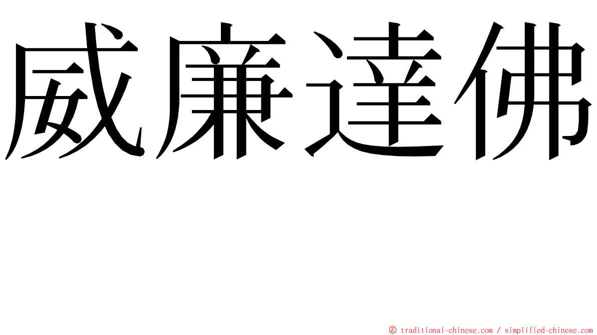 威廉達佛  ming font